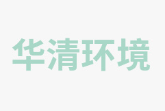新按北堤環保驗收專家意見
