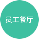 員工餐廳